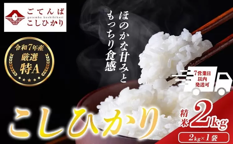 令和7年産 コシヒカリ 【 精米 】 2㎏