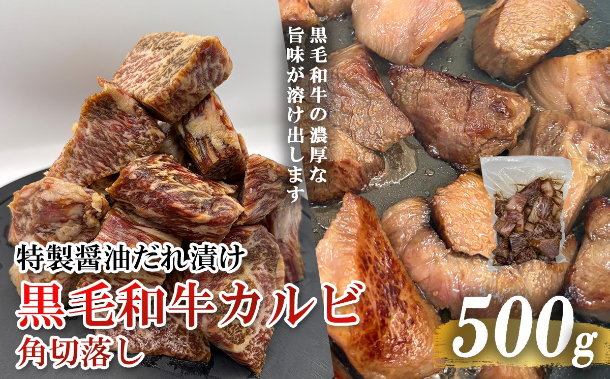 黒毛和牛カルビ 角切落し 特製醤油だれ漬け 500g