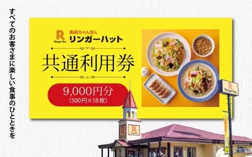 2G16エリア限定 リンガーハット グループ 共通 利用券 9000円(500円×18枚)