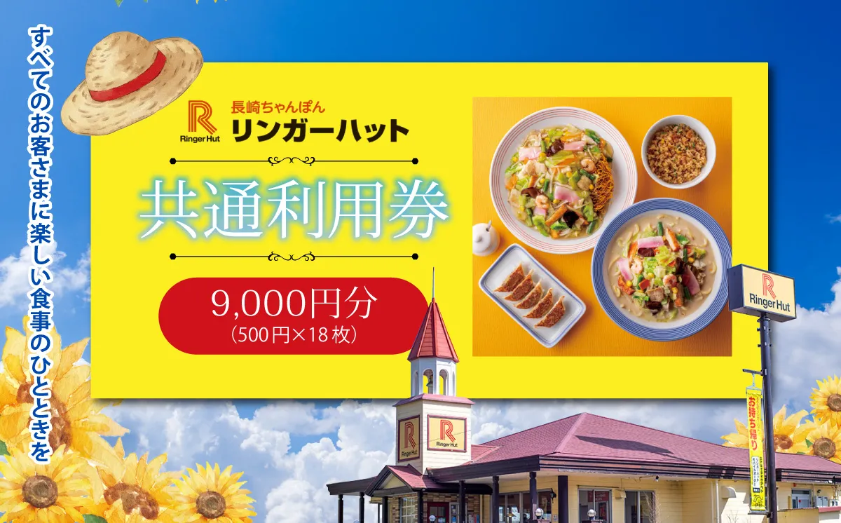 エリア限定 リンガーハット グループ 共通 利用券 9000円(500円×18枚)