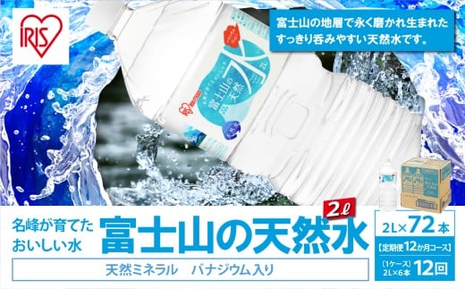 【 定期便 12ヶ月コース 】 富士山の天然水 2L × 6本入 × 12回