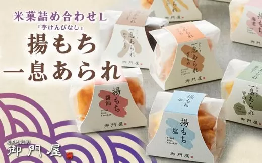 御門屋米菓詰合わせ（L）「芋けんぴなし」揚げもち・一息あられ