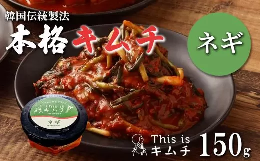 本格絶品キムチ（ねぎ）150g