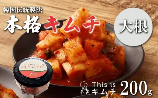 3A19本格絶品キムチ（大根）200g