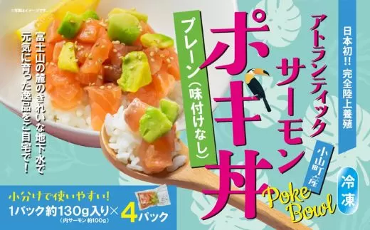 日本初 完全陸上養殖 静岡県小山町産 アトランティックサーモン 冷凍 ポキ丼 （ 約130g × 4パック ）プレーン（味付けなし）