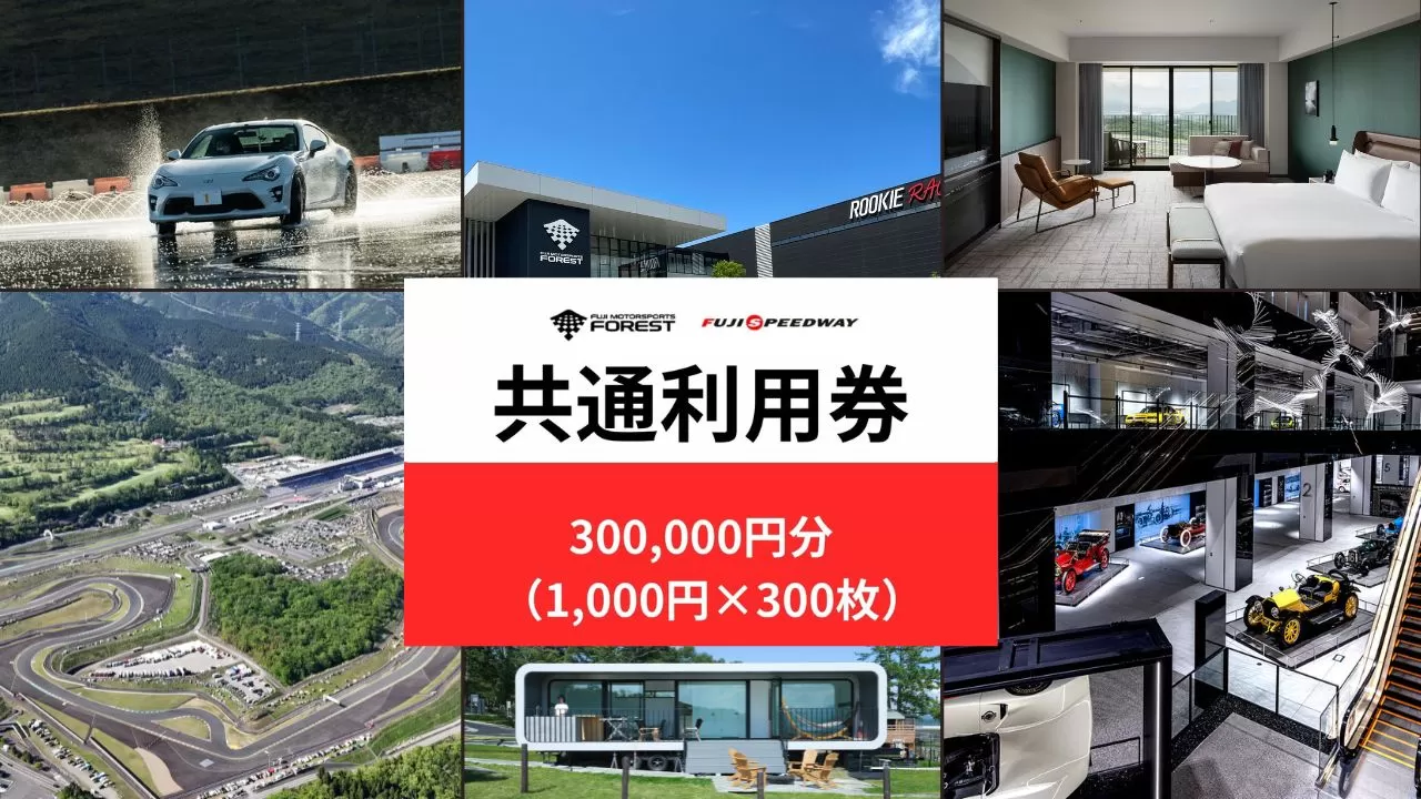 AW68富士 モータースポーツフォレスト エリア 共通利用券 300,000円(1,000円券×300枚)