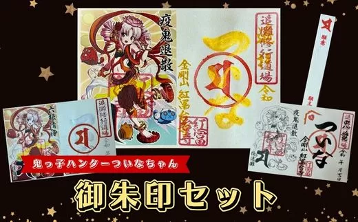 B44ついなちゃん御朱印三種と専用護摩木