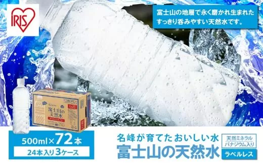 【3ケース】富士山の天然水500mlラベルレス×72本入