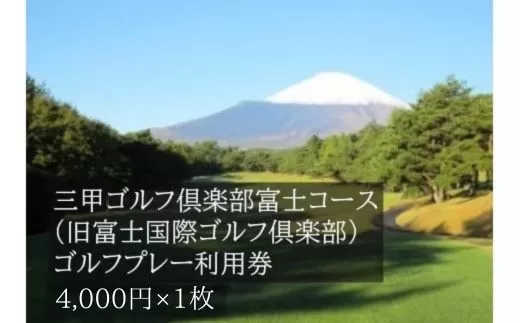 C74三甲ゴルフ倶楽部富士コース（旧富士国際ゴルフ俱楽部）ゴルフプレー利用券　１枚 【小山町内 ゴルフ場 共通利用券】