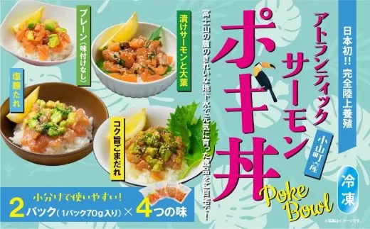 D8【日本初：完全陸上養殖】小山町産アトランティックサーモン（冷凍）ポキ丼（食べ比べセット70g×2パック×4つの味）
