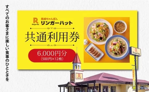 E15エリア限定 リンガーハット グループ 共通 利用券 6000円(500円×12枚)