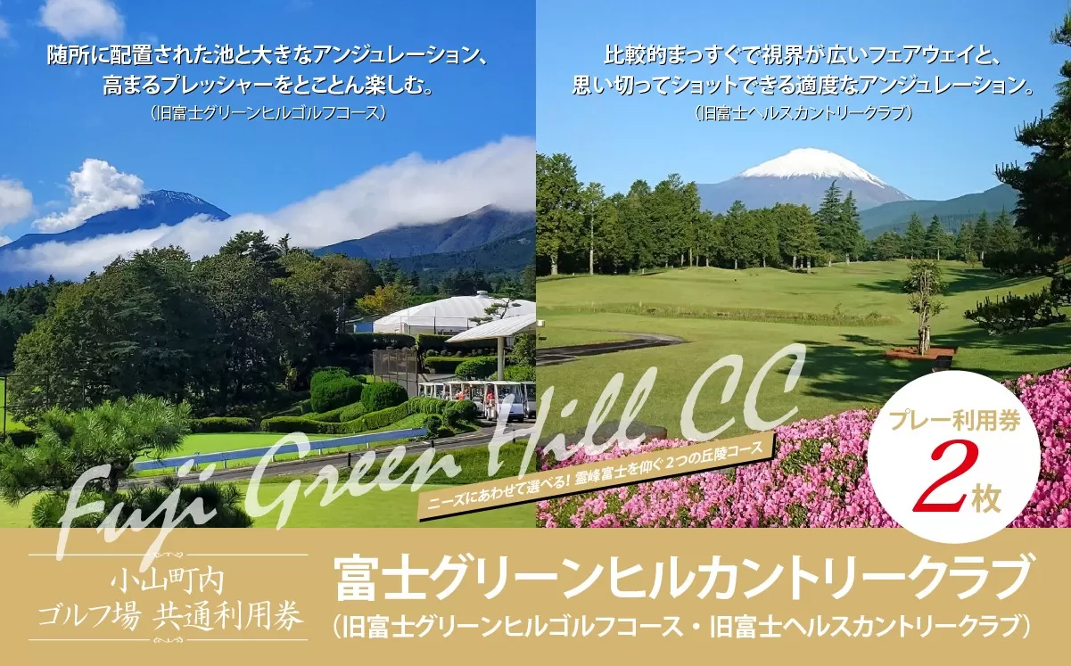 富士グリーンヒルカントリークラブ（旧富士グリーンヒルゴルフコース・旧富士ヘルスカントリークラブ）プレー利用券　２枚 【小山町内 ゴルフ場 共通利用券】