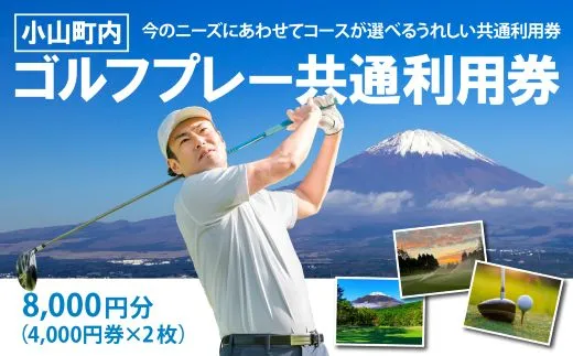 小山町内ゴルフプレー共通利用券 4000円券 × 2枚