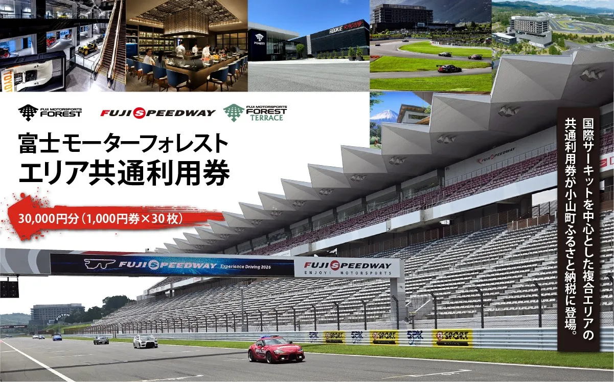 富士 モータースポーツフォレスト エリア 共通利用券　30,000円（1,000円券×30枚）