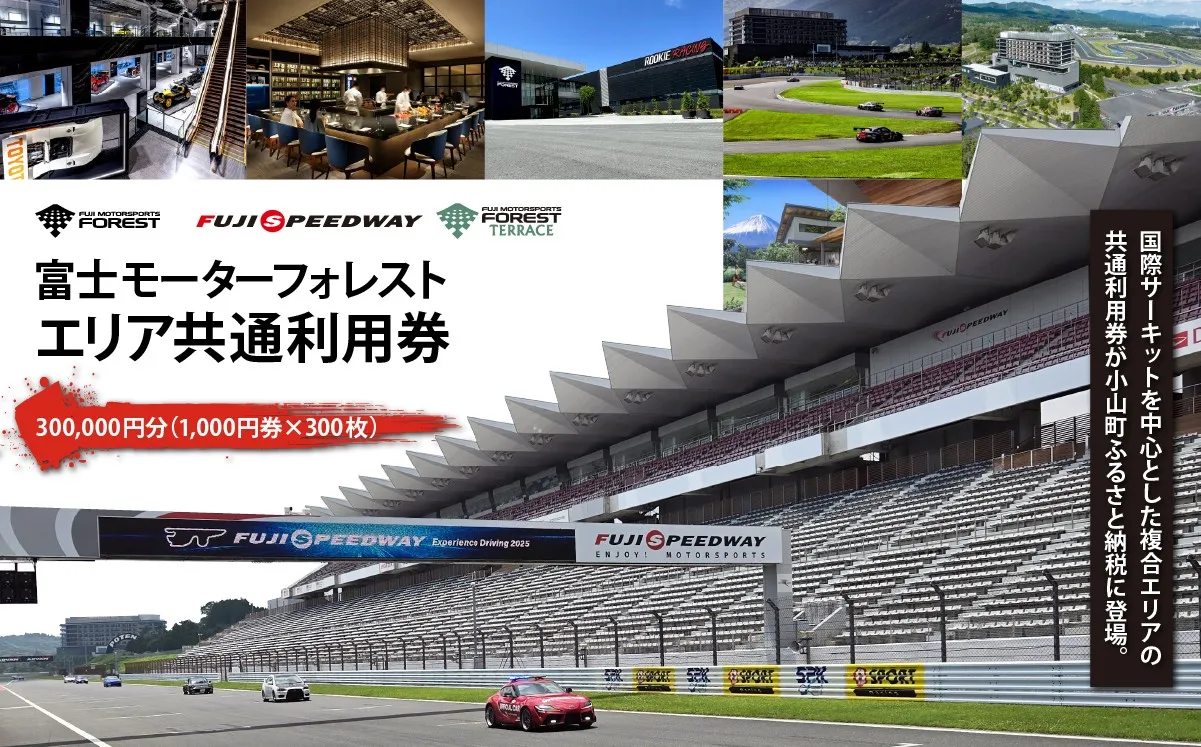 富士 モータースポーツフォレスト エリア 共通利用券　300,000円（1,000円券×300枚）