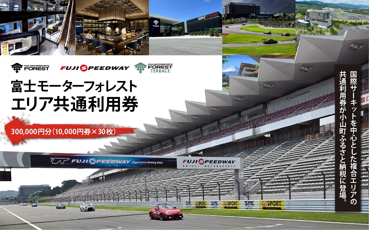 富士 モータースポーツフォレスト エリア 共通利用券　300,000円（10,000円券×30枚）