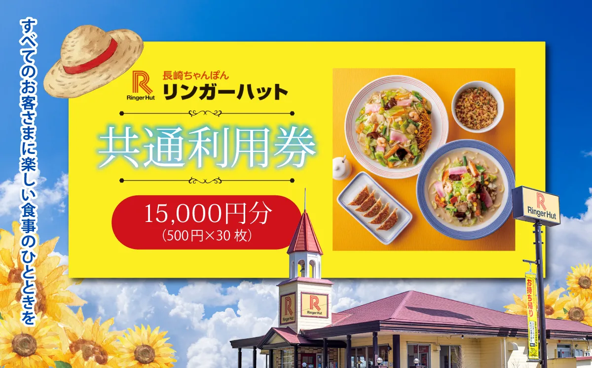 エリア限定 リンガーハット グループ 共通 利用券　15000円（500円×30枚）
