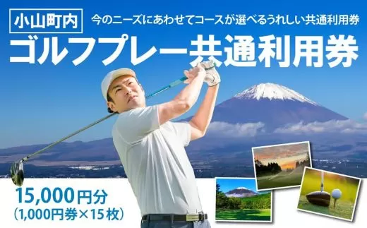 小山町内 ゴルフ場 共通利用券　（1000円券×15枚）