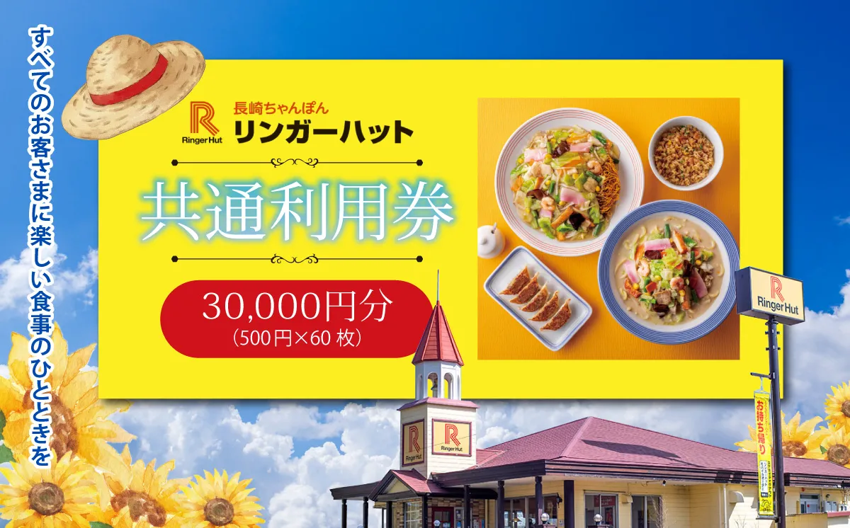 エリア限定 リンガーハット グループ 共通 利用券　30000円（500円×60枚）