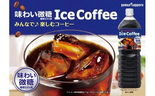 アイスコーヒーブラック微糖1.5L×8本【北海道・沖縄・離島 配送不可】