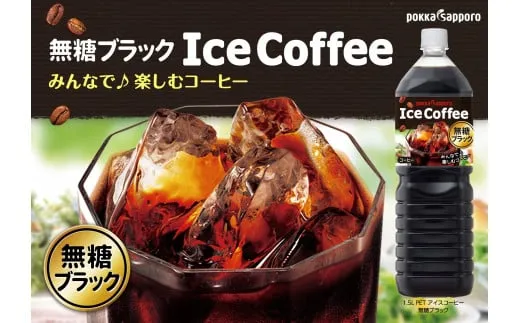 アイスコーヒーブラック無糖1.5L×8本【北海道・沖縄・離島 配送不可】