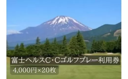 Y24富士ヘルスC・Cゴルフプレー利用券 20枚 【小山町内 ゴルフ場 共通利用券】