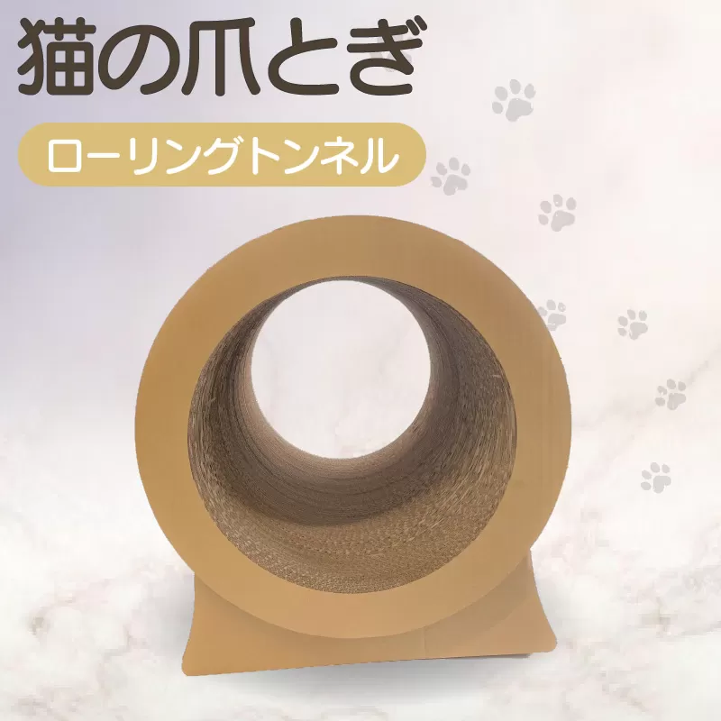 猫の爪とぎ　ローリングトンネル