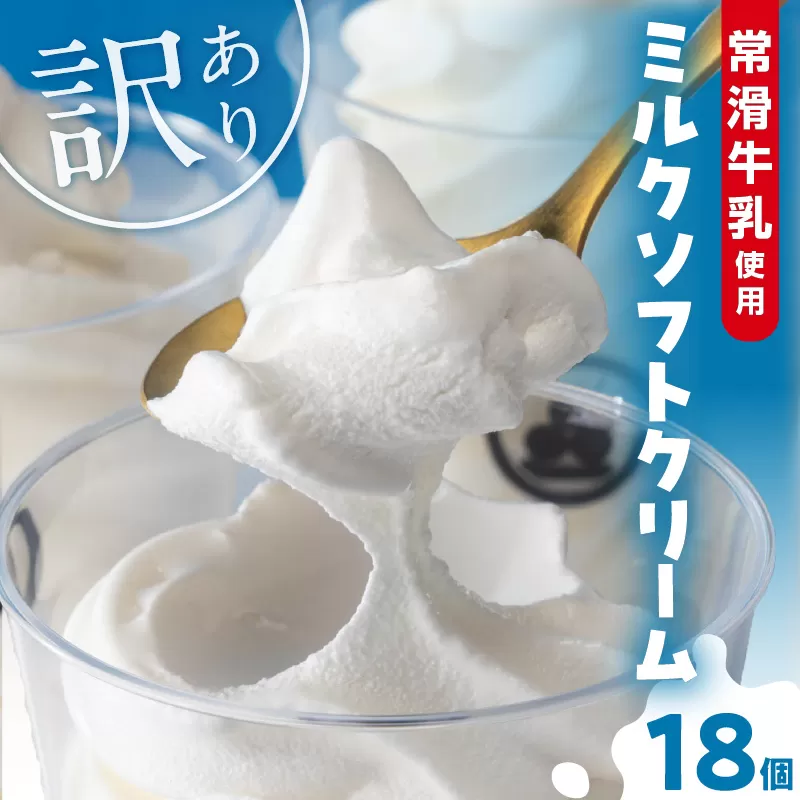 【訳あり・不揃い】常滑牛乳のミルクソフトクリーム18コ（特製抹茶シロップ付き）