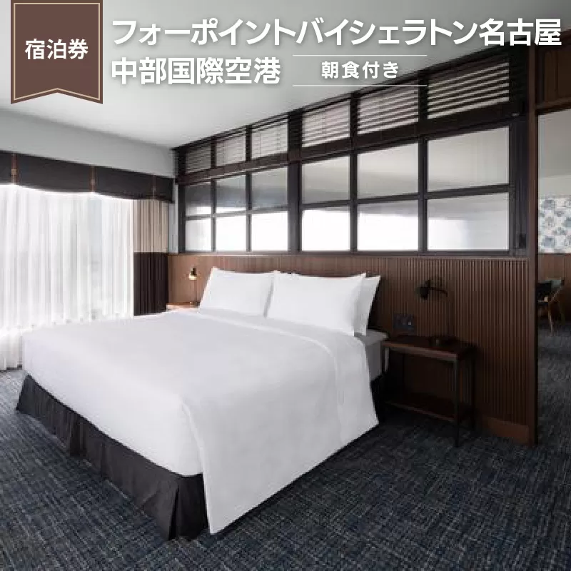 【宿泊券】フォーポイントバイシェラトン名古屋 中部国際空港　（朝食付き）