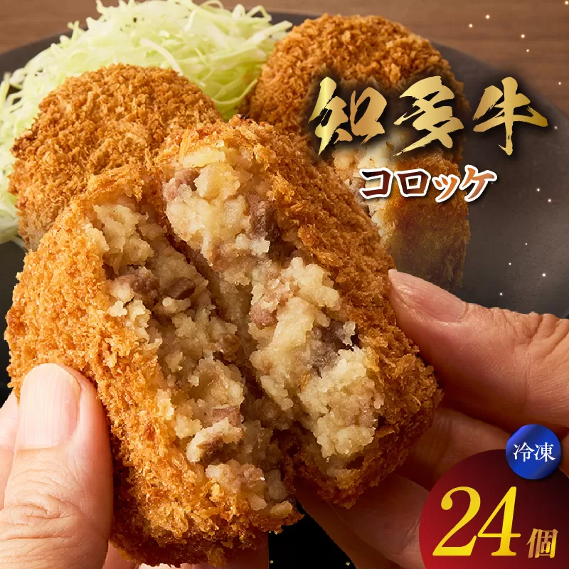 知多牛100%使用 コロッケ【（70g×3個）×8袋 計24個入り】 / 国産牛 牛肉 牛100% コロッケ 知多牛 惣菜 ブランド牛 グルメ 冷凍 簡単調理 さくさく お取り寄せ 子供 お弁当 人気 愛知県 常滑市