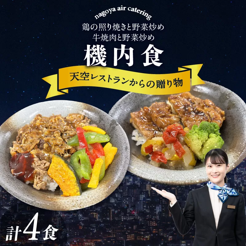 天空レストランからの贈物「機内食4食セット」2種×2食（鶏の照り焼きと野菜炒め・牛焼肉と野菜炒め）
