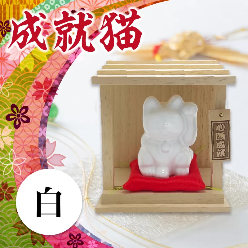 成就猫（カラー：白）