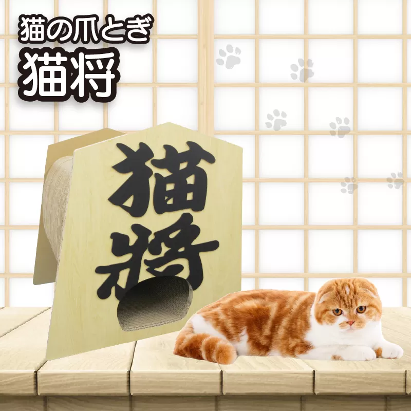 猫の爪とぎ　猫将