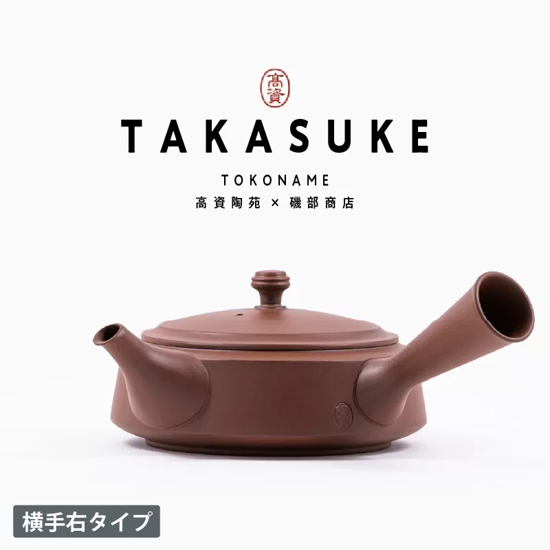 常滑焼急須　TAKASUKE　（shu-2 横手右）