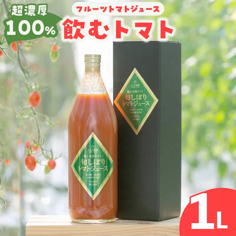 濃厚100％フルーツトマトジュース1000ml　よこた農園 濃厚100％ フルーツ トマトジュース とまとジュース よこた農園 野菜 トマト tomato ジュース 飲むトマト リコピン 新鮮野菜 太陽の恵み トマト料理 愛知県産 お取り寄せ グルメ