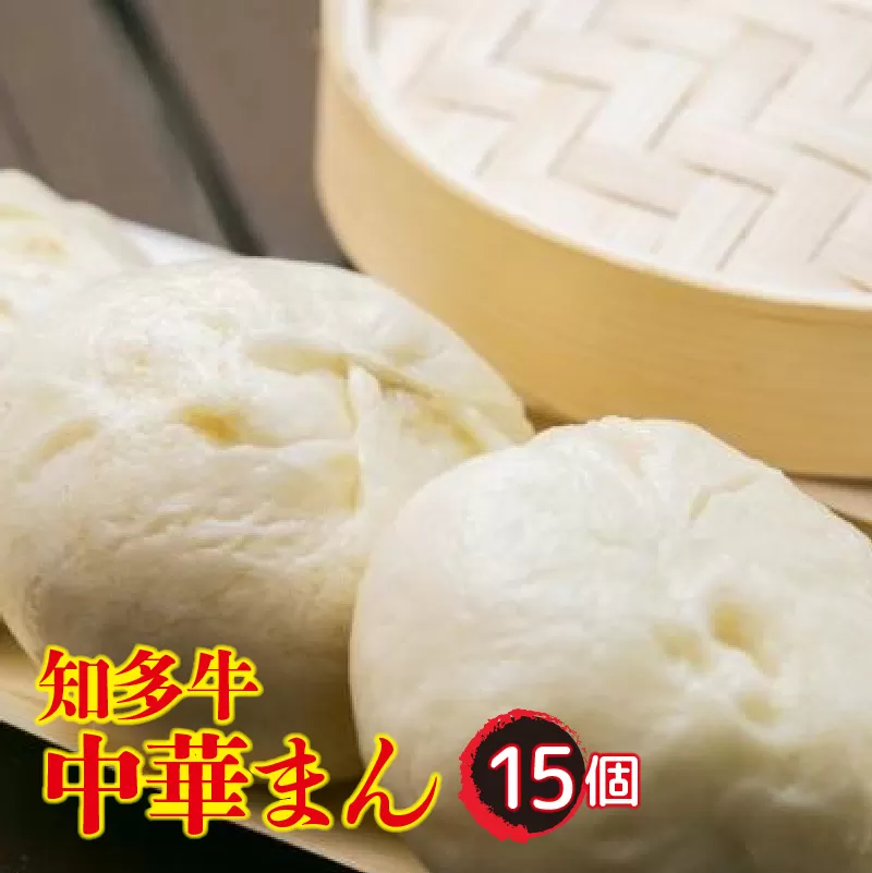 知多牛　中華まん　１５個