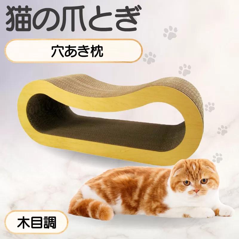猫の爪とぎ 穴あき枕（カラー：木目調）