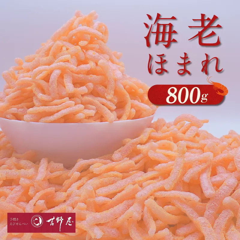 海老ほまれ800g