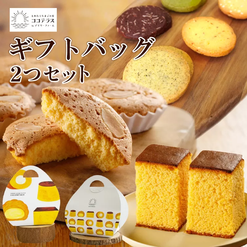 ココテラスのギフトバッグ2つセット