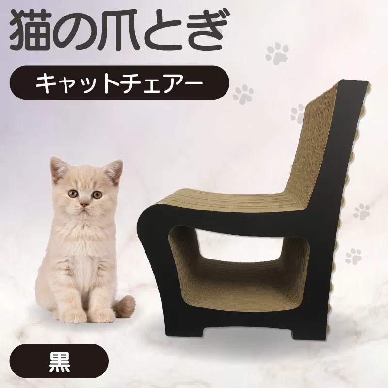 猫の爪とぎ　キャットチェアー（カラー：黒）