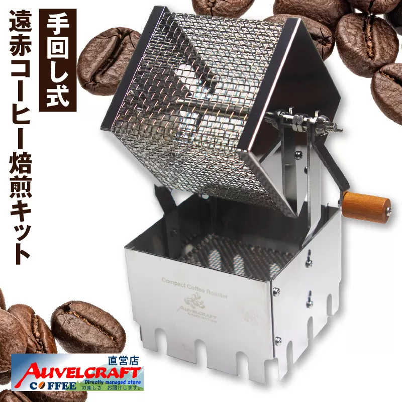 アウベルクラフト　遠赤コーヒー焙煎キット