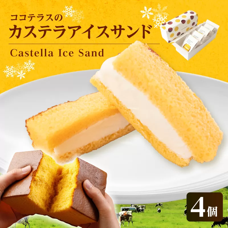 ココテラスのカステラアイスサンド（4個）