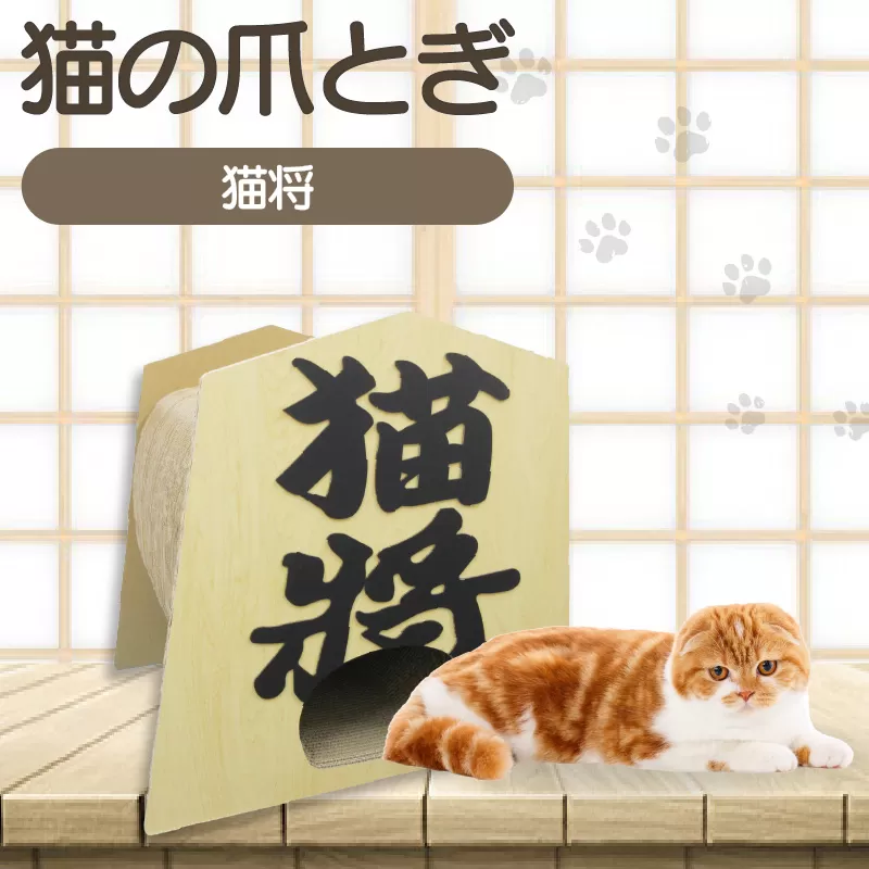猫の爪とぎ　猫将