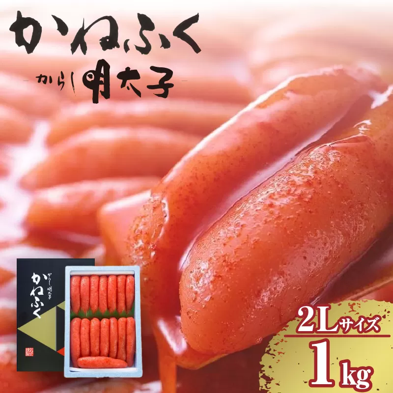 辛子明太子一本物　2Ｌサイズ 1kg（熟成タレ入り）