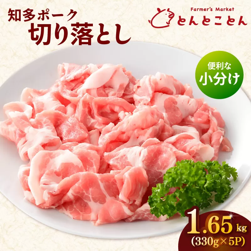 知多ポーク切り落とし肉 （330g×5パック） 便利な小分け 知多ポーク 自社ブランド 豚肉 焼き肉 焼きそば 炒め物 豚バラ 豚ロース とんとことん 知多ピッグ ブランド豚 豚 農場 農場直営 愛知県産豚肉 国産 常滑市 ふるさと納税