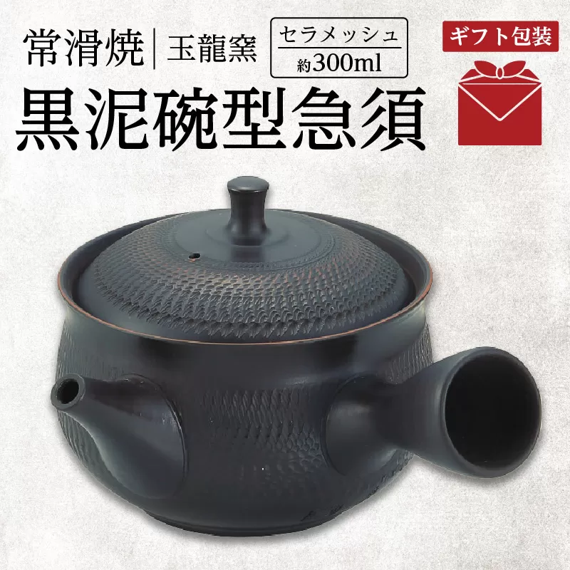 【ギフト包装】常滑焼　黒泥碗型急須