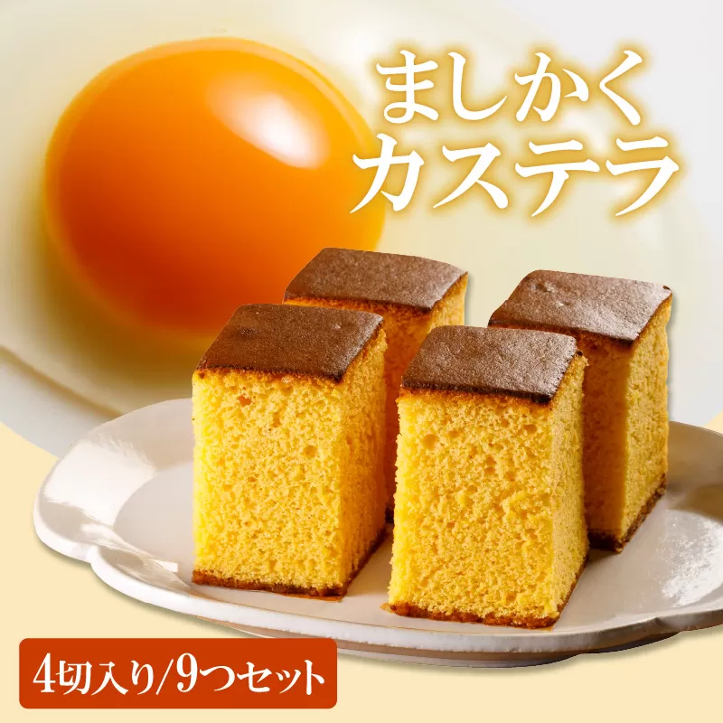 ココテラスのましかくカステラ（4個）9つセット