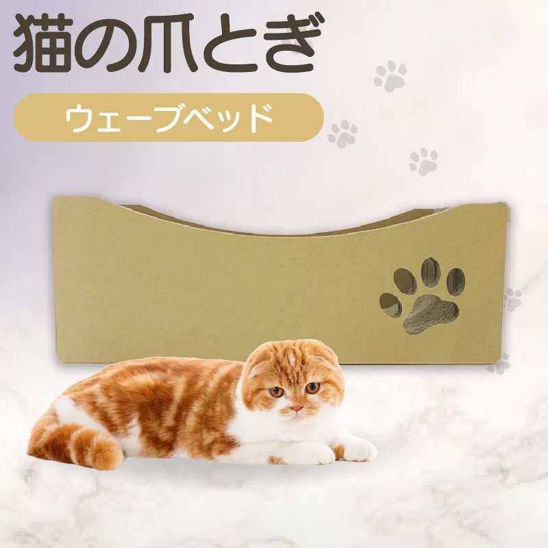 猫の爪とぎ　ウェーブベッド