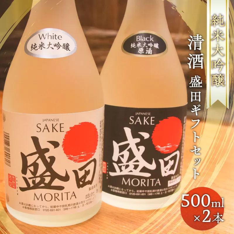 清酒　盛田ギフトセット　500ml×2本