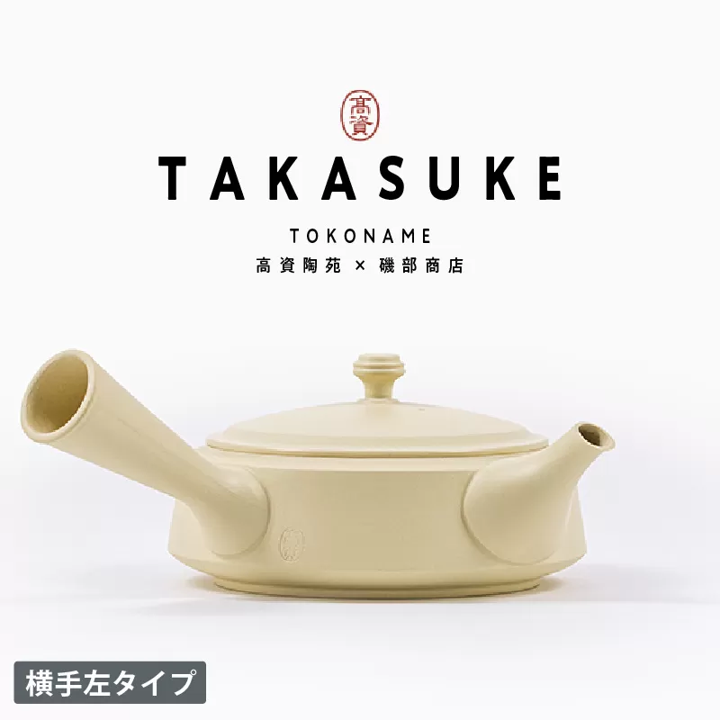常滑焼急須　TAKASUKE　（shiro-3 横手左利き用）